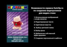 Видео для стоек, создаем онлайн. Возможности сервиса Fastclip.Ru