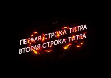 Интро 06 “Огненные титры”